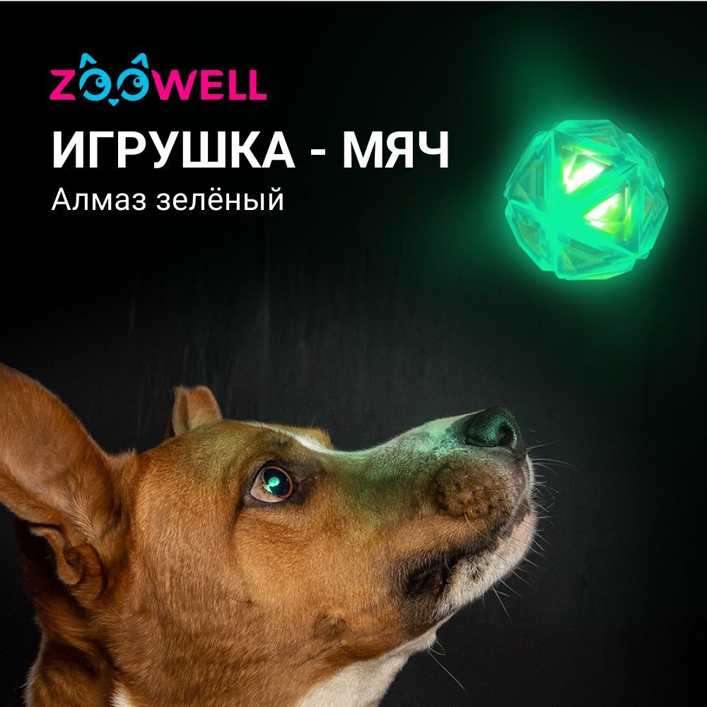 Игрушка мячик для собак светящийся Алмаз, зеленый с пищалкой, ZOOWELL  #1