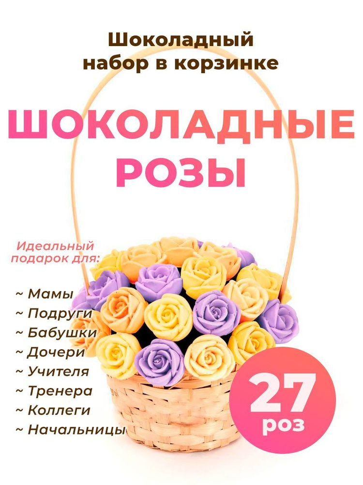 Корзинка из 27 шоколадных роз CHOCO STORY - Желтый, Оранжевый и Фиолетовый микс из Бельгийского шоколада, #1