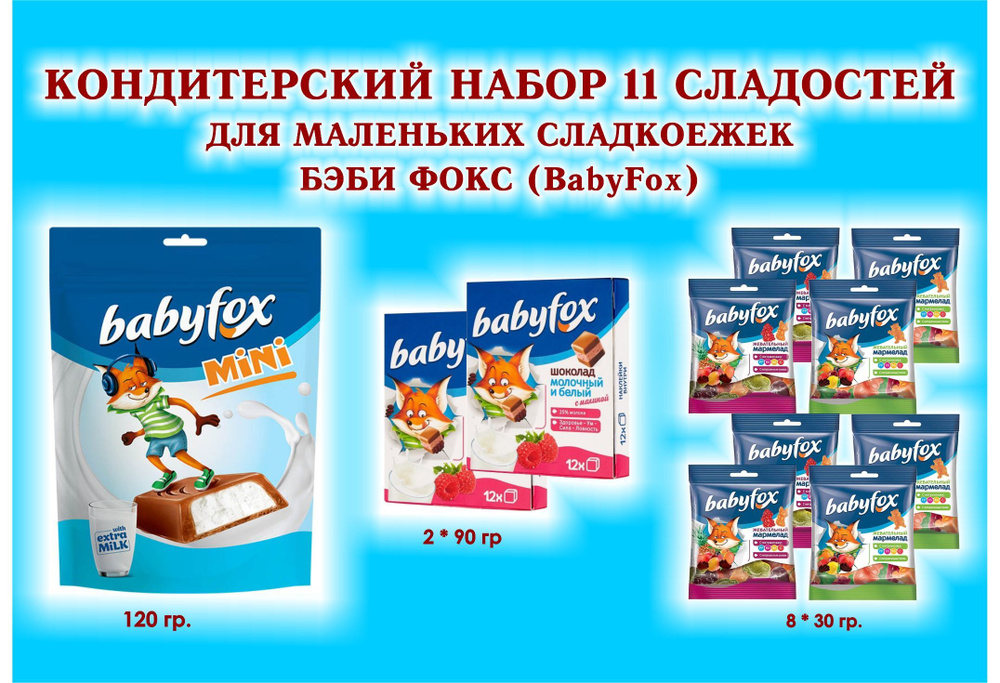СЛАДОСТИ "BabyFox" - Шоколад молочный с малиной 2 по 90 гр. + Мармелад жевательный 8 по 30 гр. + Конфеты #1
