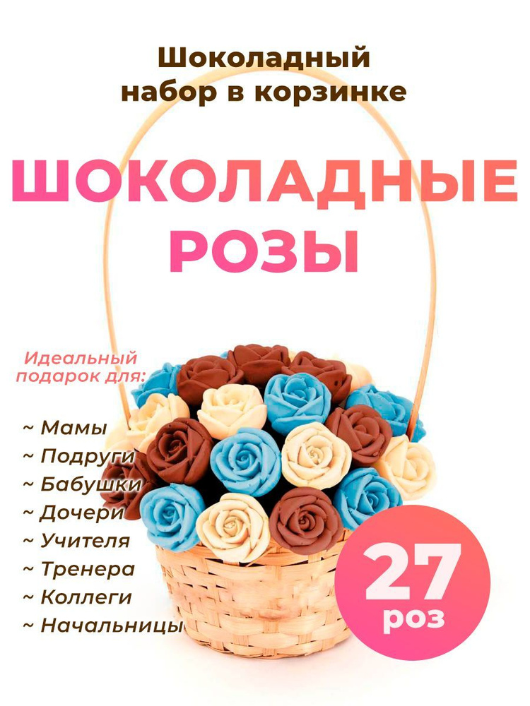 Корзинка из 27 роз CHOCO STORY - Белый, Голубой и Шоколадный микс из Молочного шоколада, 324 гр. K27-BGSH #1