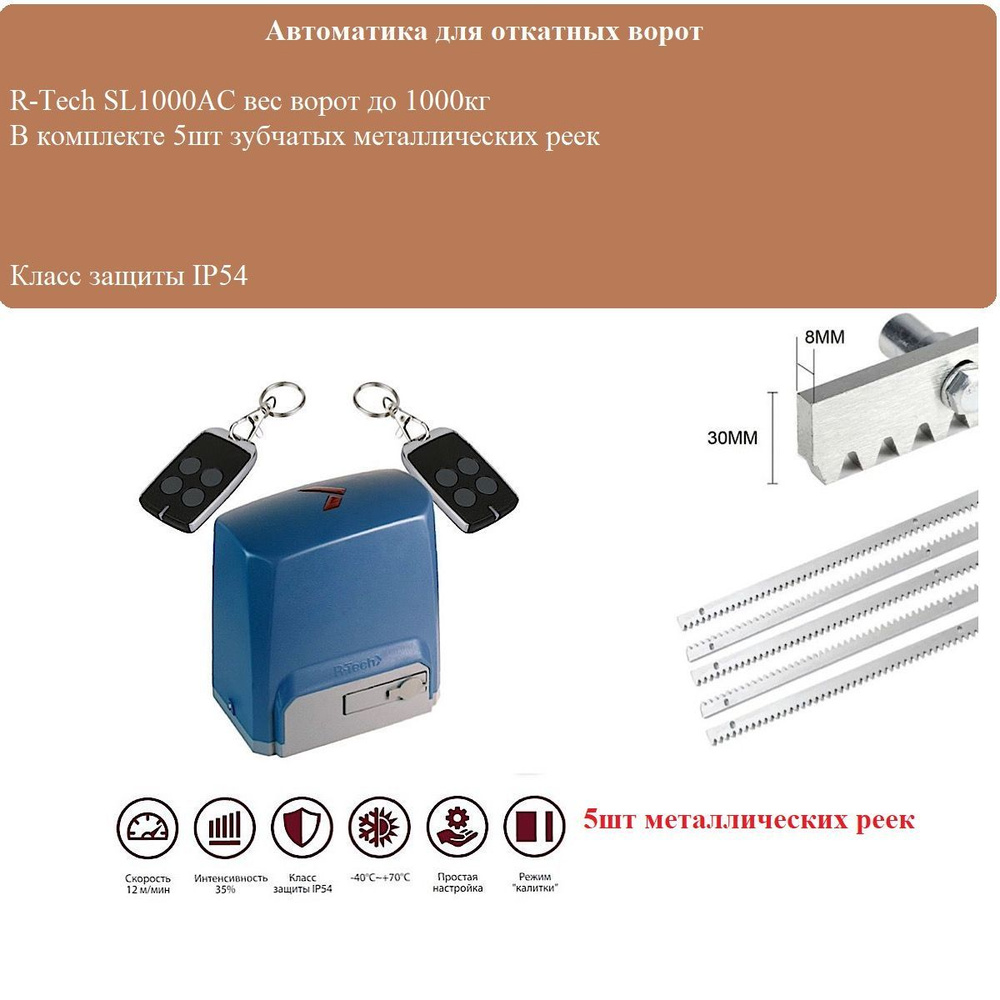 Комплект привода для откатных ворот R-Tech SL1000AC, 5шт реек металл  #1