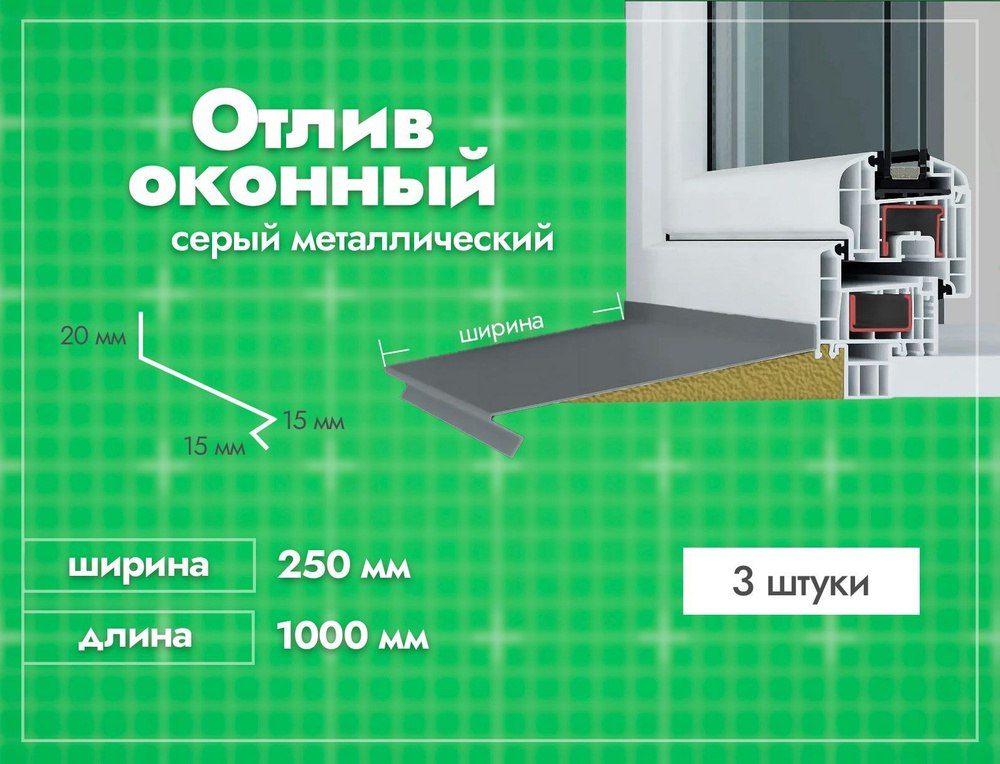 Отлив оконный Серый. Ширина полки 250мм. Длина 1000мм. 3 шт. #1