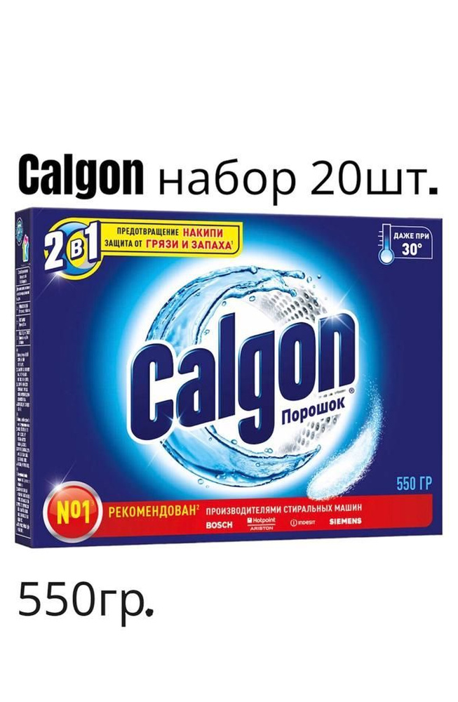 Калгон Средство для смягчения воды "Calgon", (набор 20 шт. по 550 г).  #1