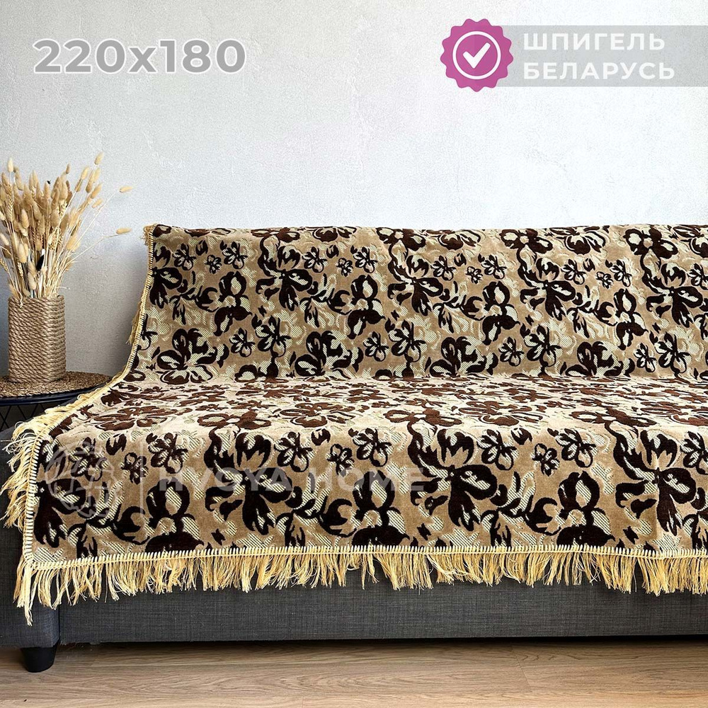 Ковровый Дивандек HVOYA HOME Шпигель, 180х220 см / Накидка на диван / Чехол для мебели универсальный #1