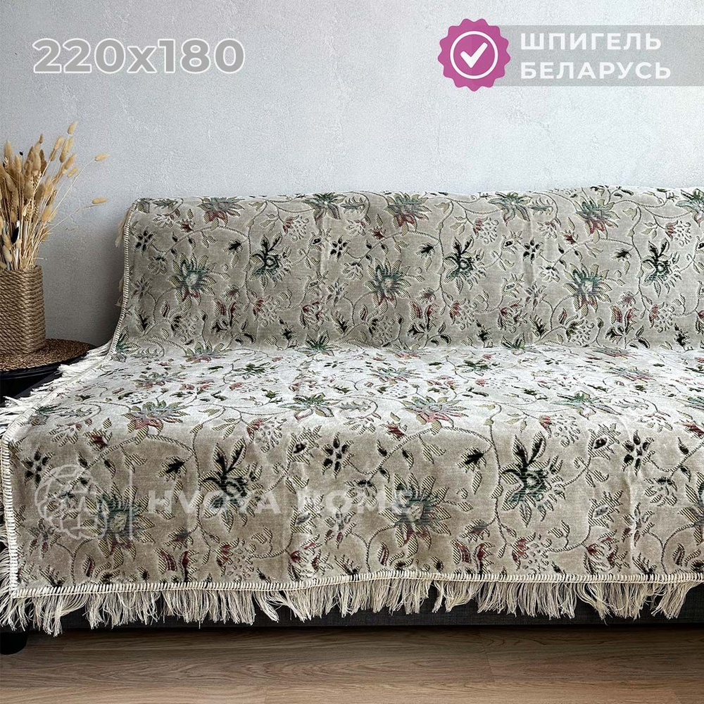 Ковровый Дивандек HVOYA HOME Шпигель, 180х220 см / Накидка на диван / Чехол для мебели универсальный #1