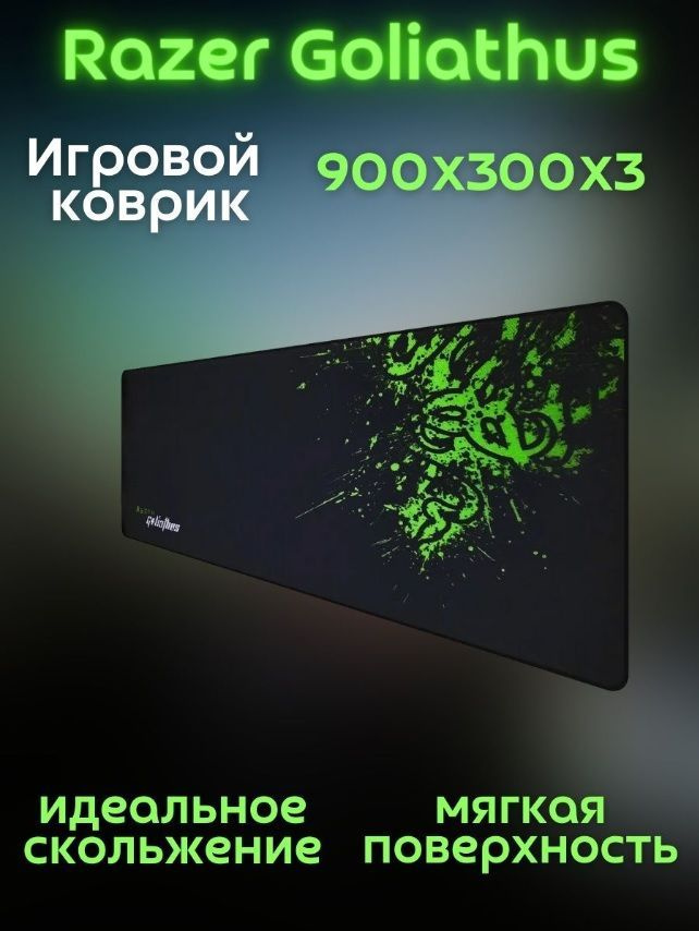 Razer Игровой коврик для мыши Goliathus_1501052, XL, черный #1