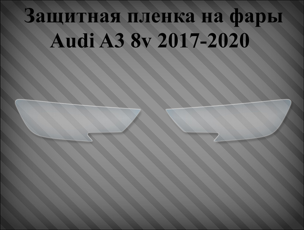 Защитная пленка на фары Audi A3 8v 2017-2020 купить по низкой цене в ...