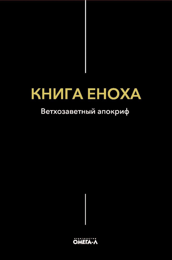 Книга Еноха. Ветхозаветный апокриф #1