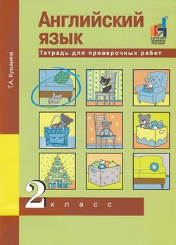 2 класс. Рабочая тетрадь. Кузьмина Т.А. Английский язык. Тетрадь для проверочных работ. К учебнику Тер-Минасовой #1