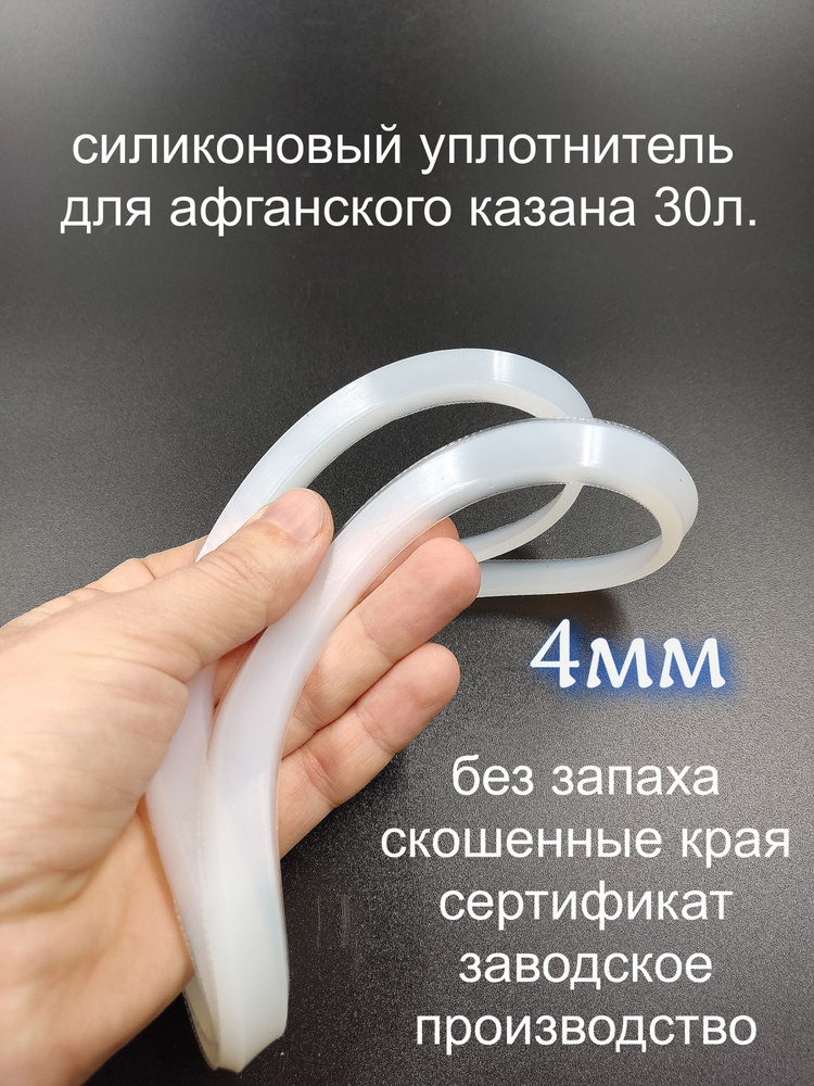 Прокладка силиконовая на афганский на казан 30-80 литров. Толщина 4мм.  #1