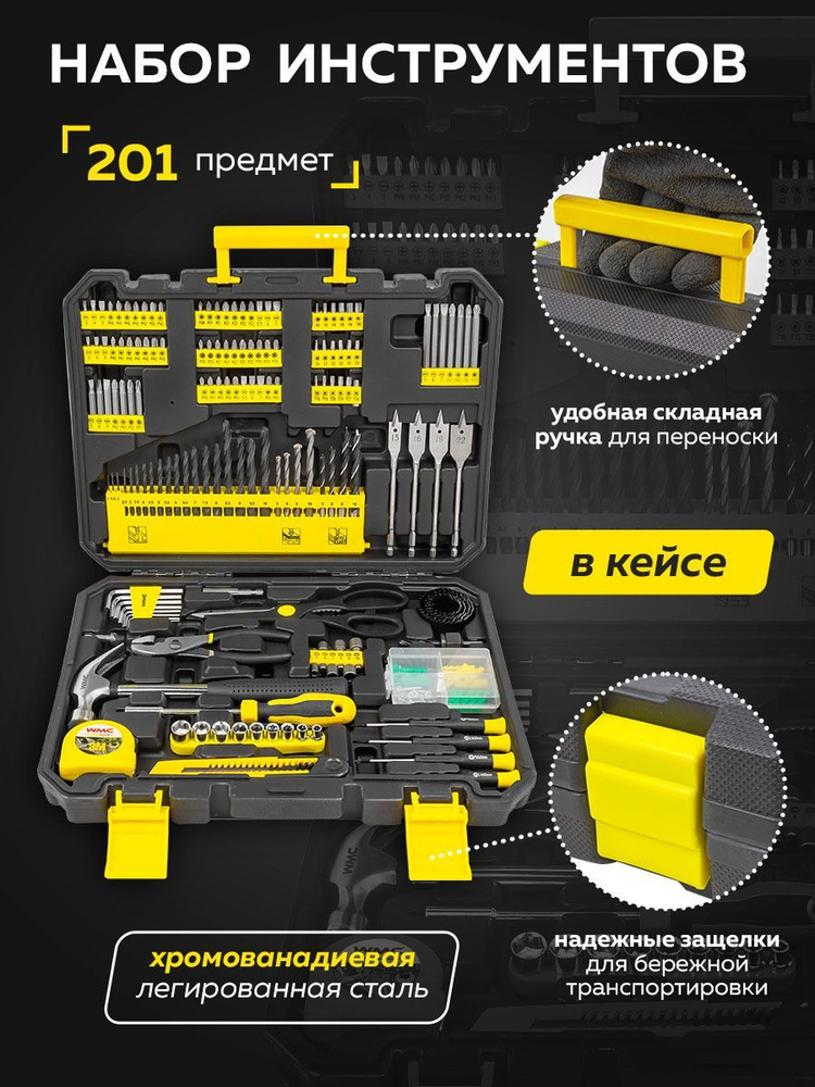 Набор инструментов 1/4", 201 предмет в кейсе #1