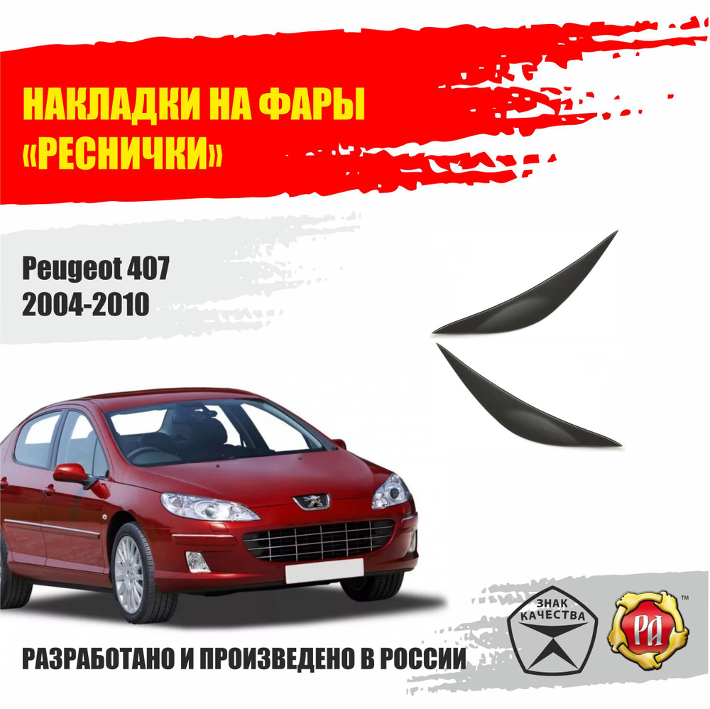 Реснички на фары для Peugeot 407 2004-2010 #1