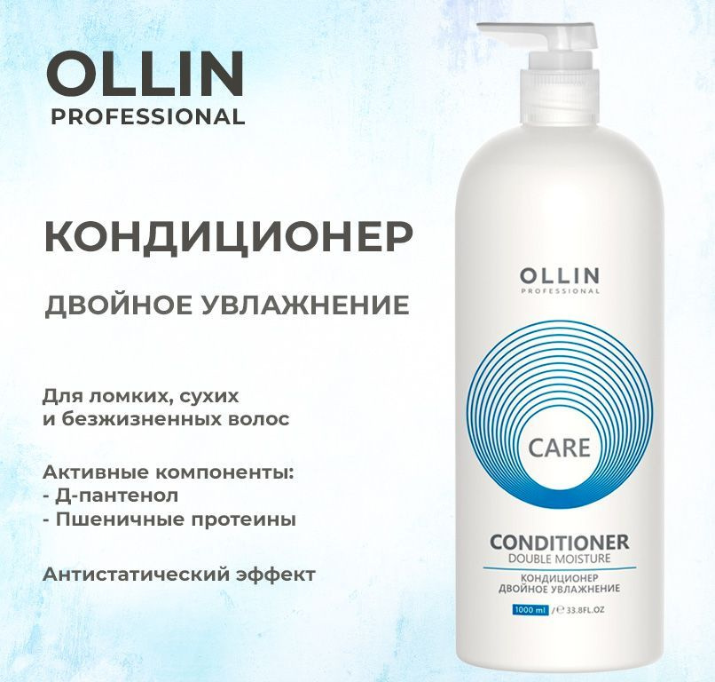 Ollin Care Кондиционер двойное увлажнение Double Moisture Conditioner 1000мл  #1