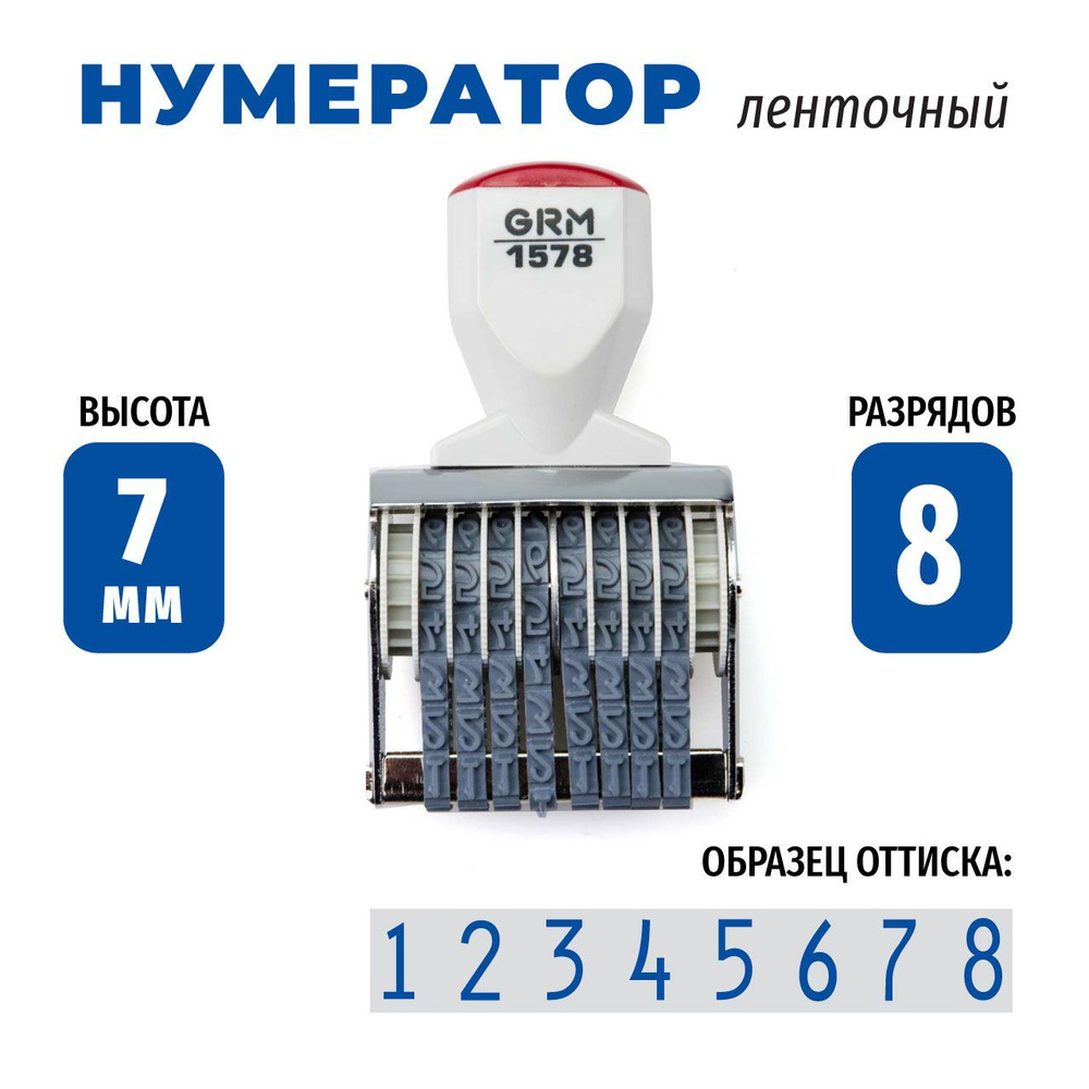 GRM 1578 ленточный нумератор 8 разрядов, высота шрифта 7 мм #1