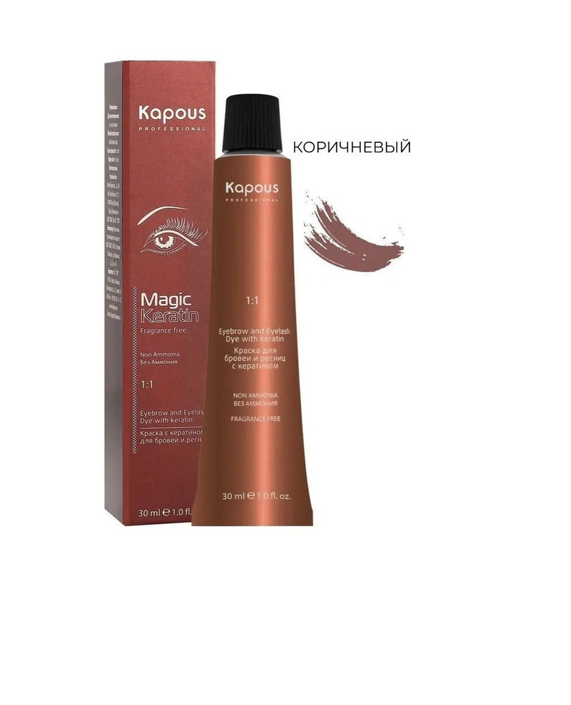 Kapous Professional Краска Magic Keratin с кератином для окрашивания бровей и ресниц, коричневый 30 мл #1