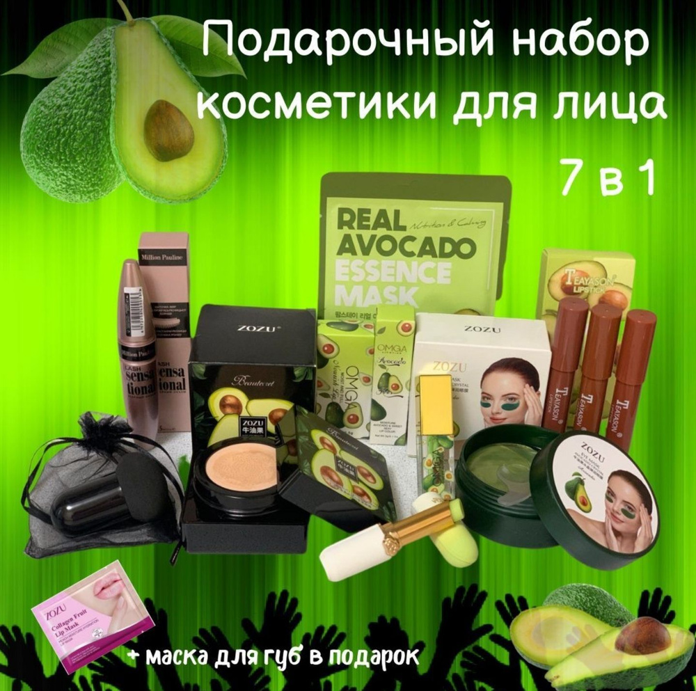 Подарочный набор косметики для лица с экстрактом авокадо 7в1/кушон для лица+патчи для глаз+помады для #1