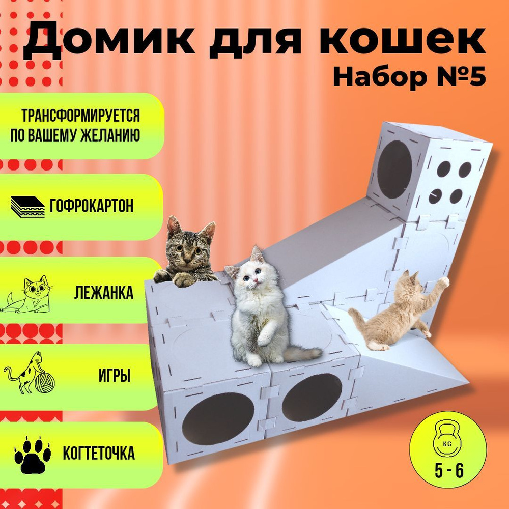 Домик для кошки и котят / когтеточка / игровой комплекс для котят, Кот в кубе - Набор №5 (10 элементов) #1