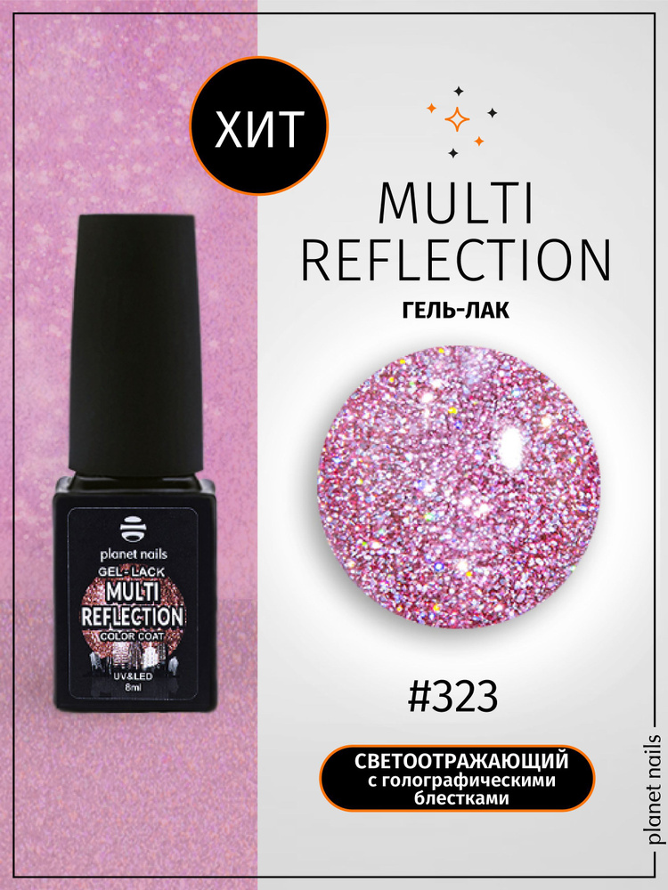 Planet Nails Гель лак для ногтей светоотражающий Multi Reflection 8 мл  #1