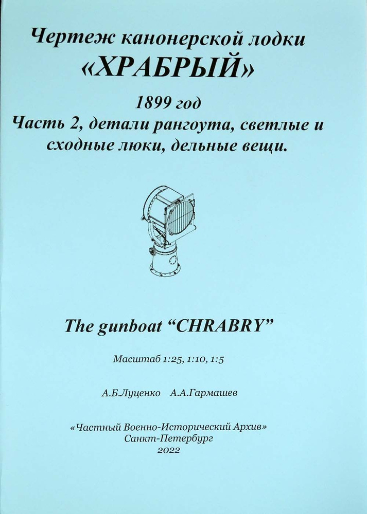 Чертеж для сборных моделей кораблей, канонерская лодка "Храбрый", 1899 год, часть 2 (из 2), ЧВИА (Россия) #1