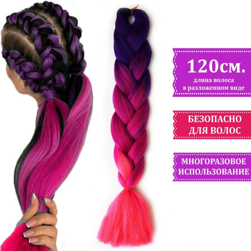 Канекалон трёхцветный для плетения кос ГРАДИЕНТ цвет фиолетовый бордовый коралл  #1