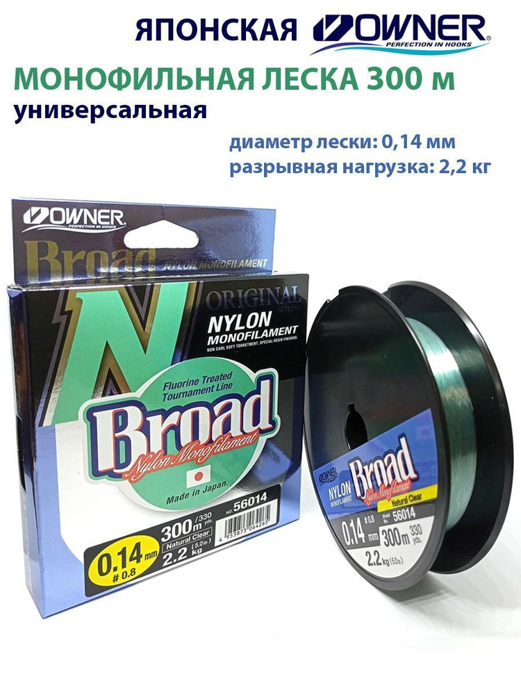 Леска монофильная OWNER Broad 300м 0,14мм 2,2кг #1