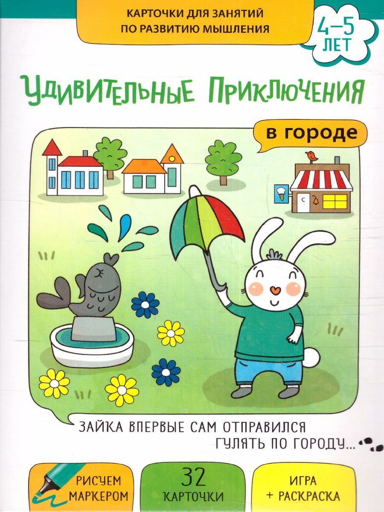 Удивительные приключения в городе. Развитие речи 2-4 года  #1