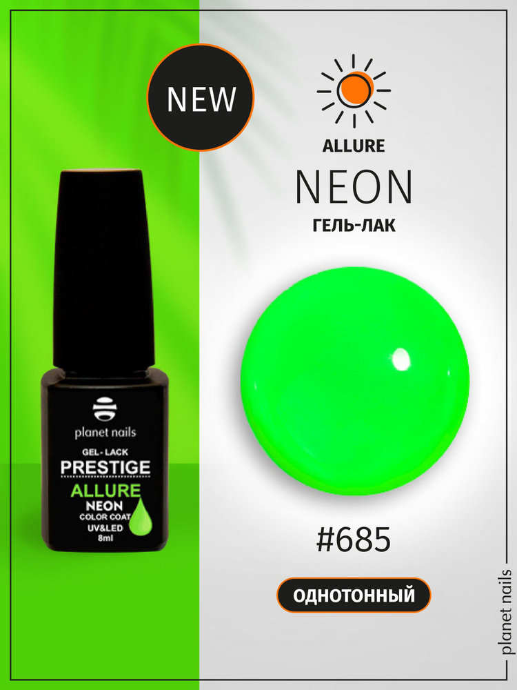 Planet Nails Гель лак для ногтей светоотражающий PRESTIGE ALLURE Neon Collection тон № 685, 8 мл с блестками, #1