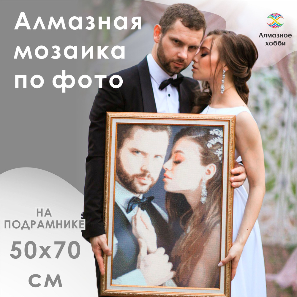 Алмазная мозаика по фото на подрамнике 50х70 полное заполнение квадратные стразы  #1