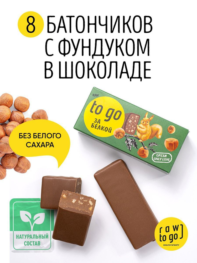 Raw to go Шоколадный батончик сладости без сахара с Фундуком, 45г х 8 ...