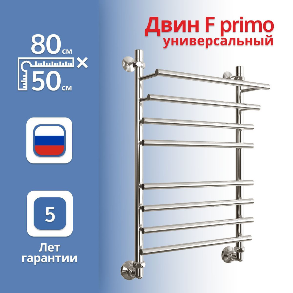 Полотенцесушитель универсальный ДВИН "F" primo 80/50 1"-1/2 #1