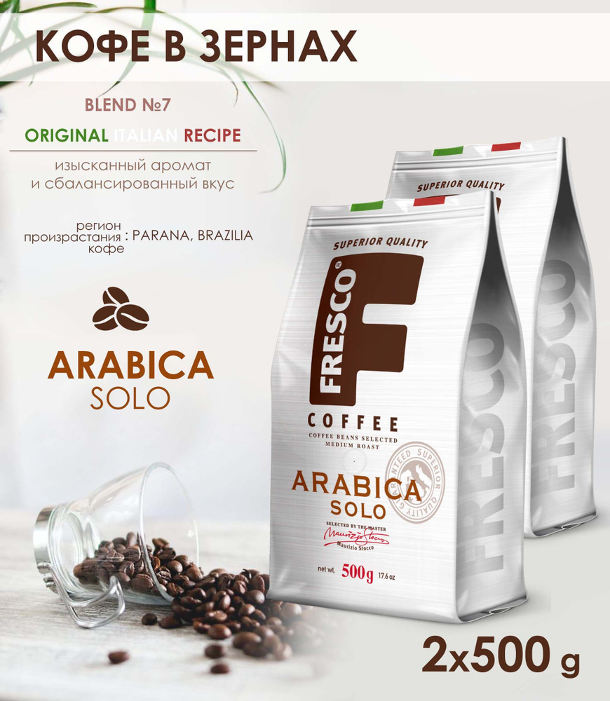 Кофе в зернах Fresco Arabica Solo, 2 уп. по 500 г #1