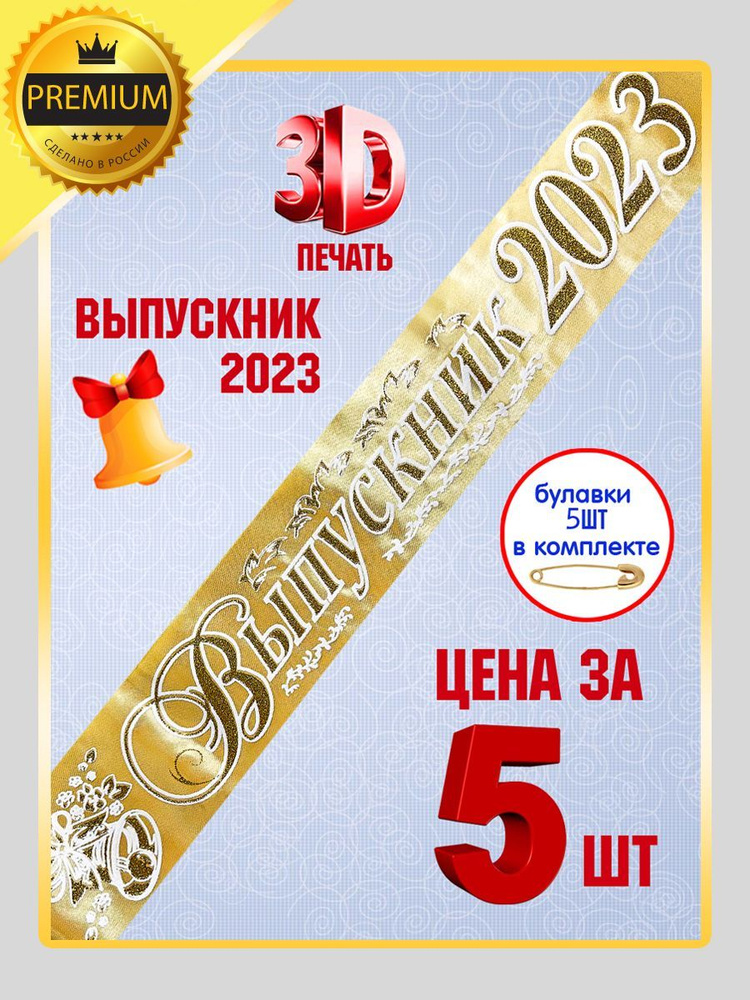 Лента выпускника набор 5 шт, атласные 3d ленты, выпускной 2023, для школы 9, 11 класс  #1