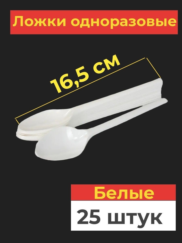 Одноразовые пластиковые ложки, 25 шт, 165 мм, белые #1