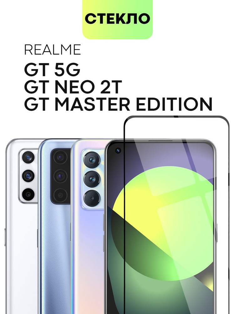 Защитное стекло для Realme GT 5G, GT Master Edition и GT Neo 2T (Реалми Джи ТИ, Мастер Эдишн и Рилми #1