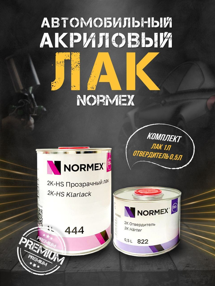 Лак Normeх 2K-HS 444 1л.+Отвердитель Normex 2K 822. 0,5 л. ЛАК НОРМЕКС КОМПЛЕКТ (1+0,5)  #1
