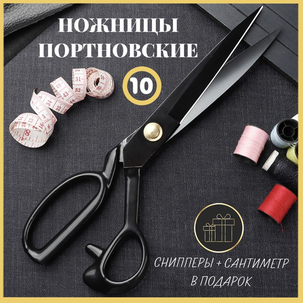 Ножницы портновские профессиональные, ножницы для раскроя ткани, для рукоделия и шитья  #1