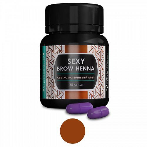 Sexy Brow Henna, Хна для бровей, 30 капсул, Светло-коричневый цвет  #1