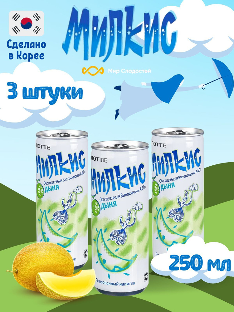 Газированный напиток Milkis lotte Melon / Лимонад Милкис Лотте со вкусом Дыня 250 мл 3 шт  #1