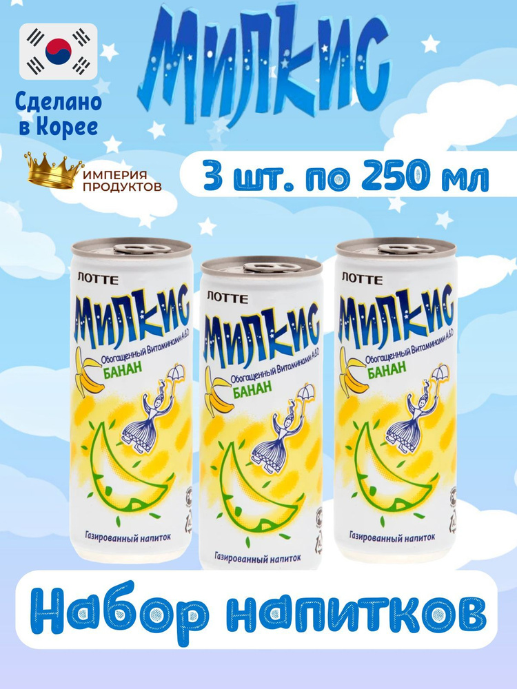 Газированный напиток Milkis Lotte Banana / Лимонад Милкис Лотте Банан 250 мл 3 шт (Корея)  #1