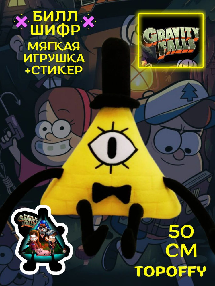 Мягкая игрушка Билл Шифр Гравити Фолз Gravity Falls #1