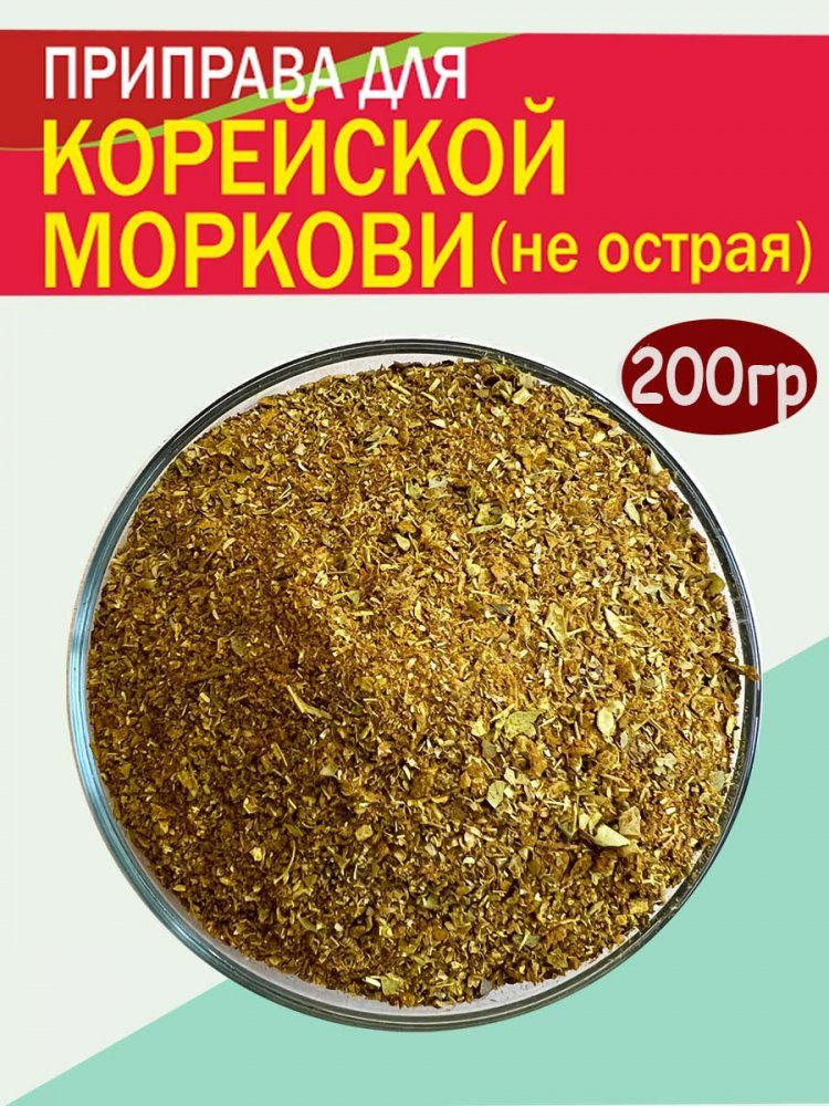 Приправа для КОРЕЙСКОЙ МОРКОВИ (не острая), 200 гр, #1