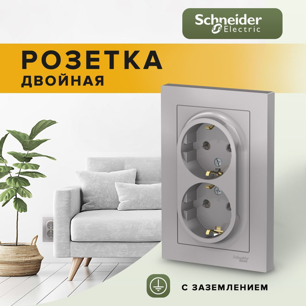 Розетка двойная внутренняя с заземлением Schneider Electric / Systeme Electric AtlasDesign алюминий / #1