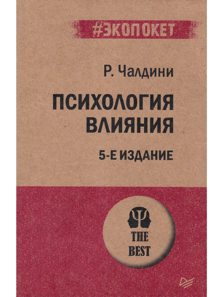 Психология влияния | Чалдини Роберт Б. #1