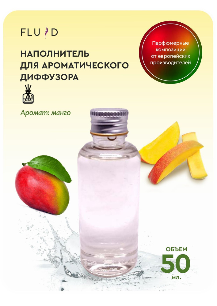 Жидкость ароматическая для диффузора, рефил манго 50мл #1