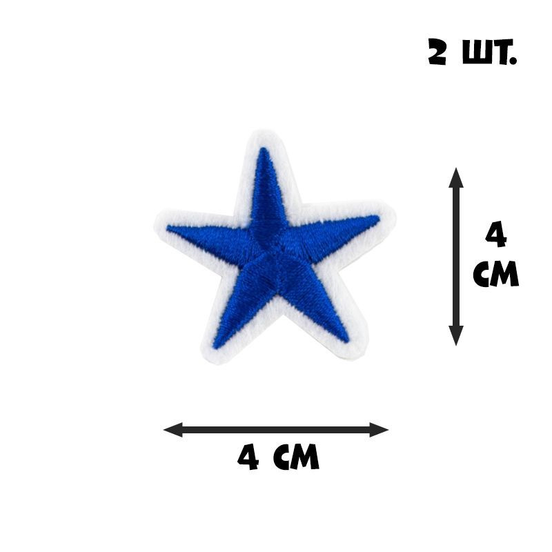 ТЕРМОАППЛИКАЦИЯ НА ОДЕЖДУ "ЗВЕЗДА", 4х4 см, 2 шт., синий/белый  #1