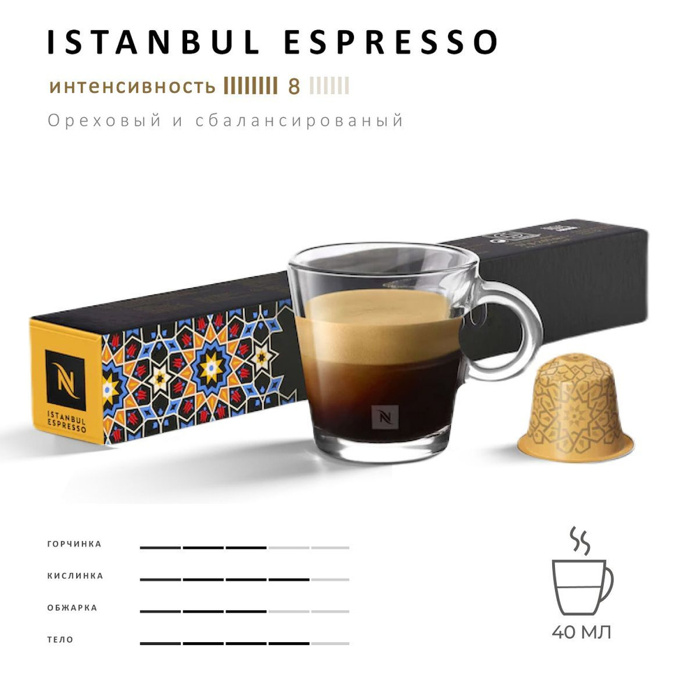 Кофе Nespresso istanbul espresso 10 шт, для капсульной кофемашины Originals  #1