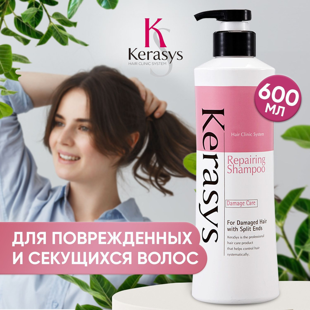 Kerasys Repairing Шампунь для волос женский восстанавливающий с дозатором, средство для мытья поврежденных #1