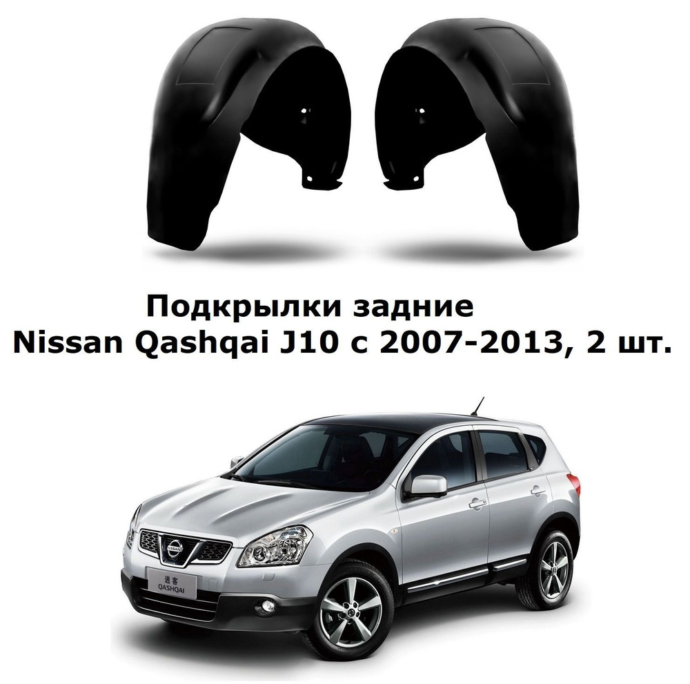 Подкрылки задние для Nissan Qashqai j10 Ниссан Кашкай 2007-2013, 2 шт.  #1