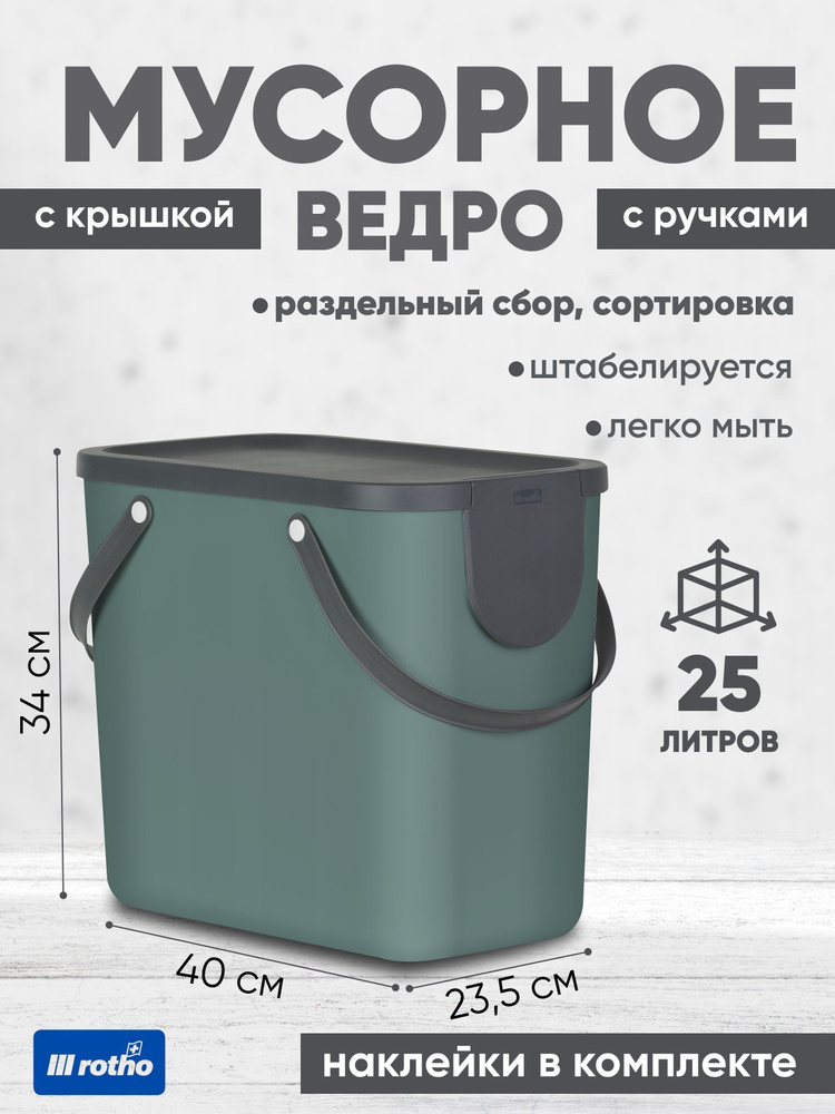 Ведро для раздельного сбора мусора Rotho Albula 25 литров #1