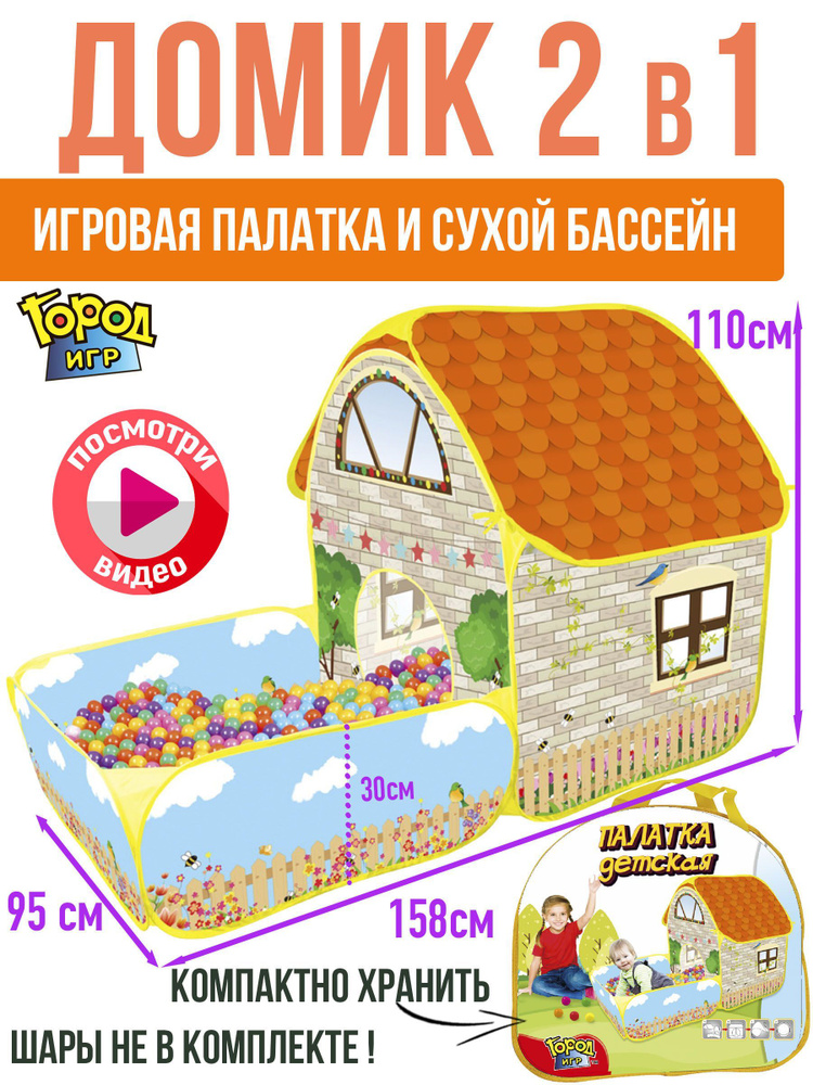 Палатка детская, 2в1, Домик и сухой Бассейн, размер 158x110x95, для мальчика девочки и малышей  #1